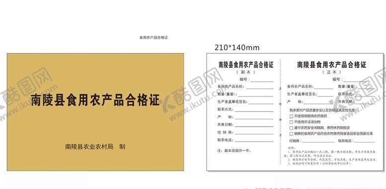 编号：68721710051051083109【酷图网】源文件下载-食用农产品合格证.cdr