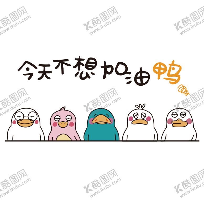 编号：43467902110137222791【酷图网】源文件下载-加油鸭