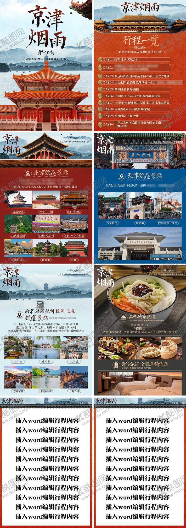 编号：78098909191546338889【酷图网】源文件下载-京津烟雨旅游行程美化H5