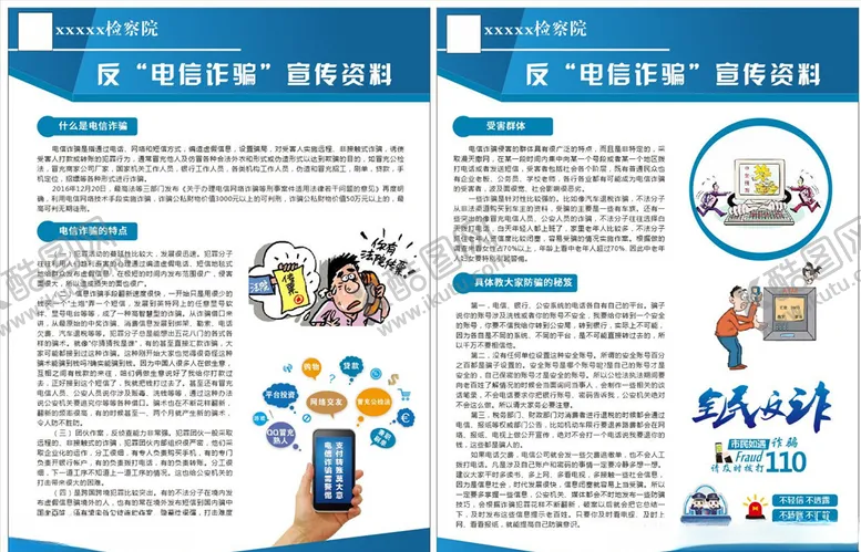 编号：77108704280257219524【酷图网】源文件下载-反电信诈骗