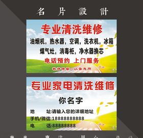 家电清洗名片
