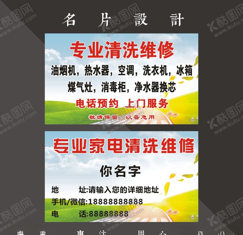 编号：65878509160657397265【酷图网】源文件下载-家电清洗名片