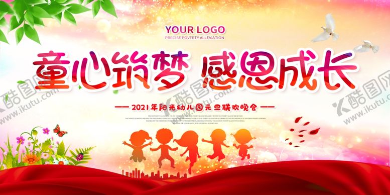 编号：76544910261626591378【酷图网】源文件下载-元旦晚会