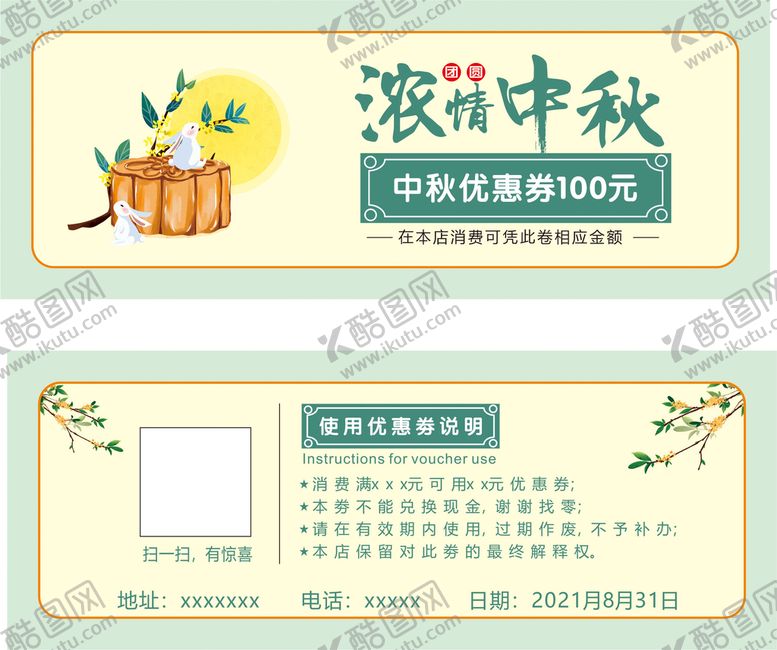 编号：65497111261631399823【酷图网】源文件下载-中秋节优惠劵 