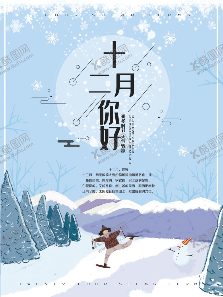 编号：92213404271519502302【酷图网】源文件下载-你好12月