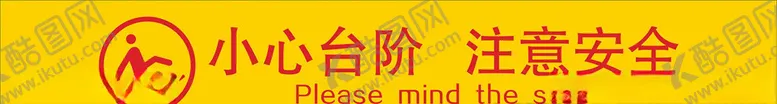 编号：48995106270902124848【酷图网】源文件下载-小心台阶
