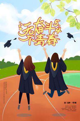 无奋斗不青春