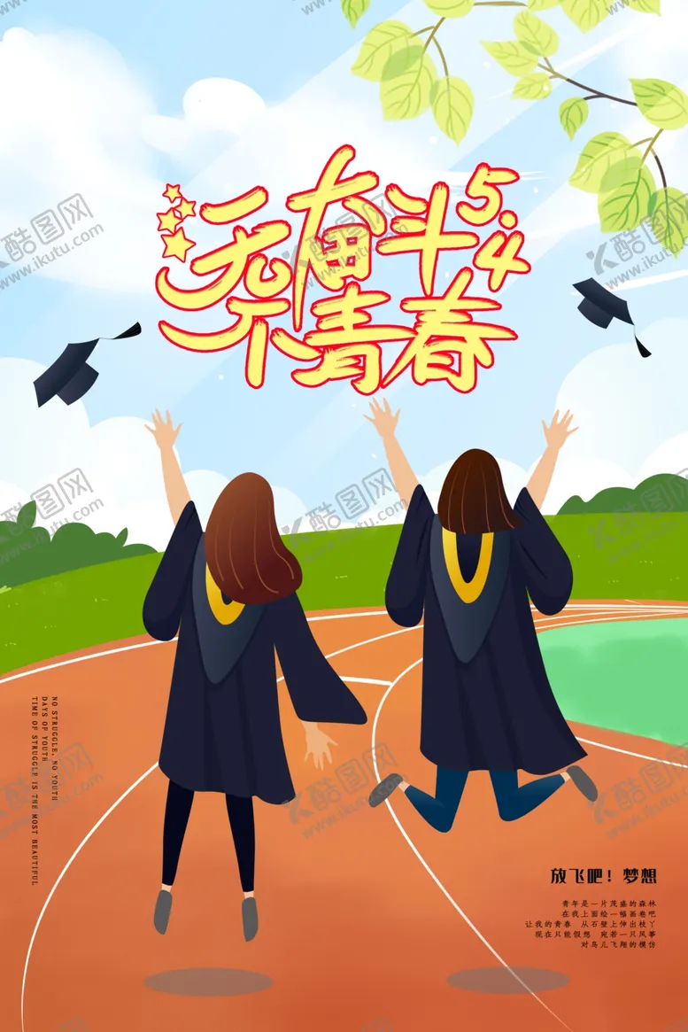 编号：88504707011340461991【酷图网】源文件下载-无奋斗不青春