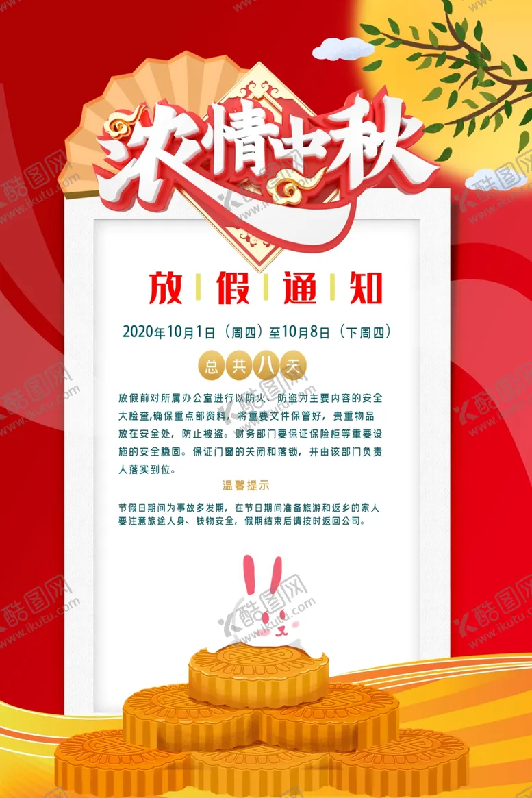 编号：44564806281939199582【酷图网】源文件下载-中秋节放假通知
