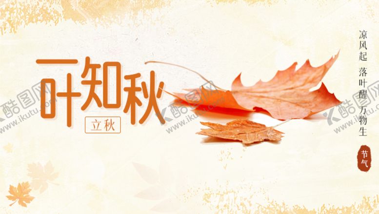 编号：78398210272257226818【酷图网】源文件下载-立秋海报