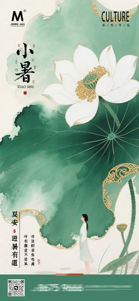 新中式小暑海报