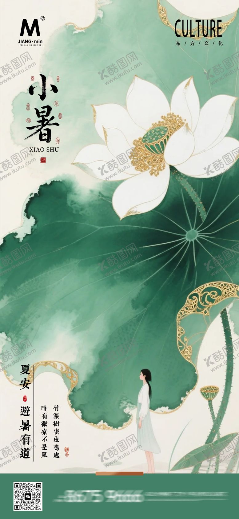 编号：31725106242307193386【酷图网】源文件下载-新中式小暑海报