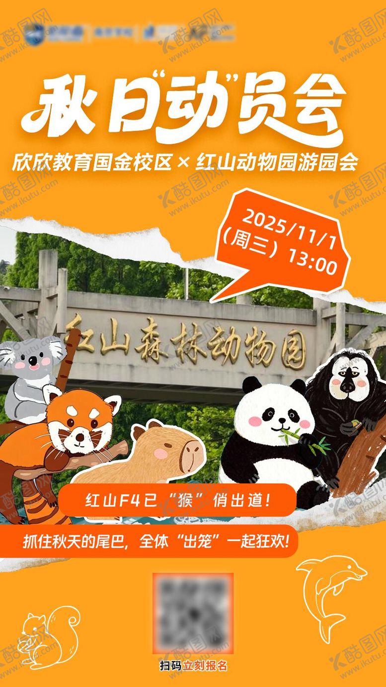 编号：91890202251433152429【酷图网】源文件下载-秋季动物园游园会宣传海报