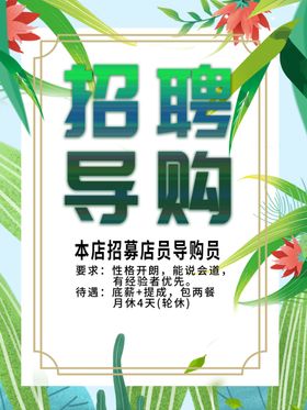 招聘导购