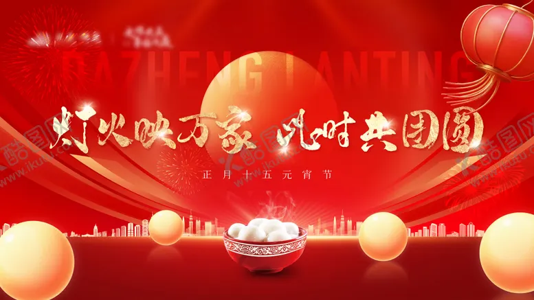 编号：57717803010209363337【酷图网】源文件下载-地产红金元宵节背景板