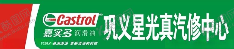 编号：99880009161443289153【酷图网】源文件下载-嘉实多门头