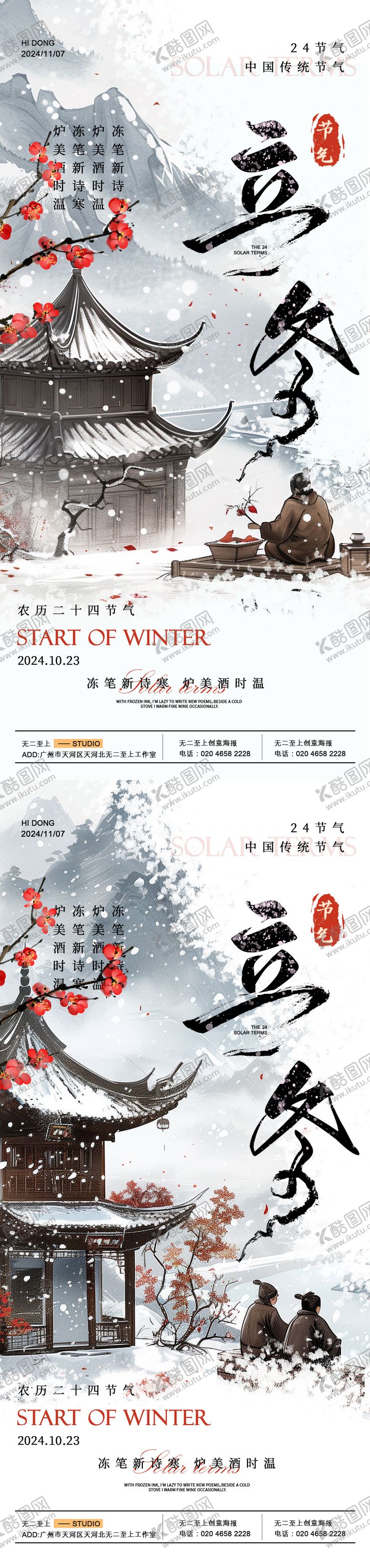 编号：94420612050437041694【酷图网】源文件下载-立冬中式节气系列海报