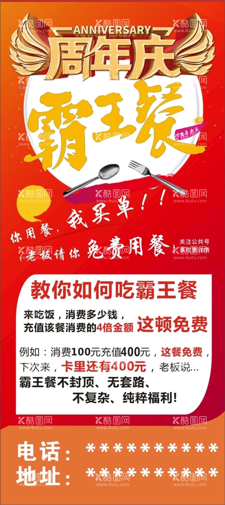 编号：19508210020501239308【酷图网】源文件下载-周年庆.霸王餐.展架