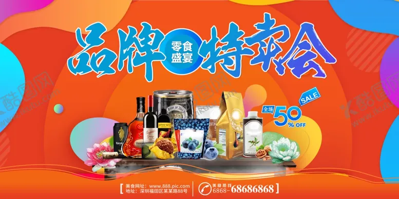 编号：71539904220215079798【酷图网】源文件下载-超市零食酒水特卖会
