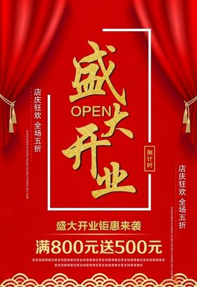 盛大开业海报