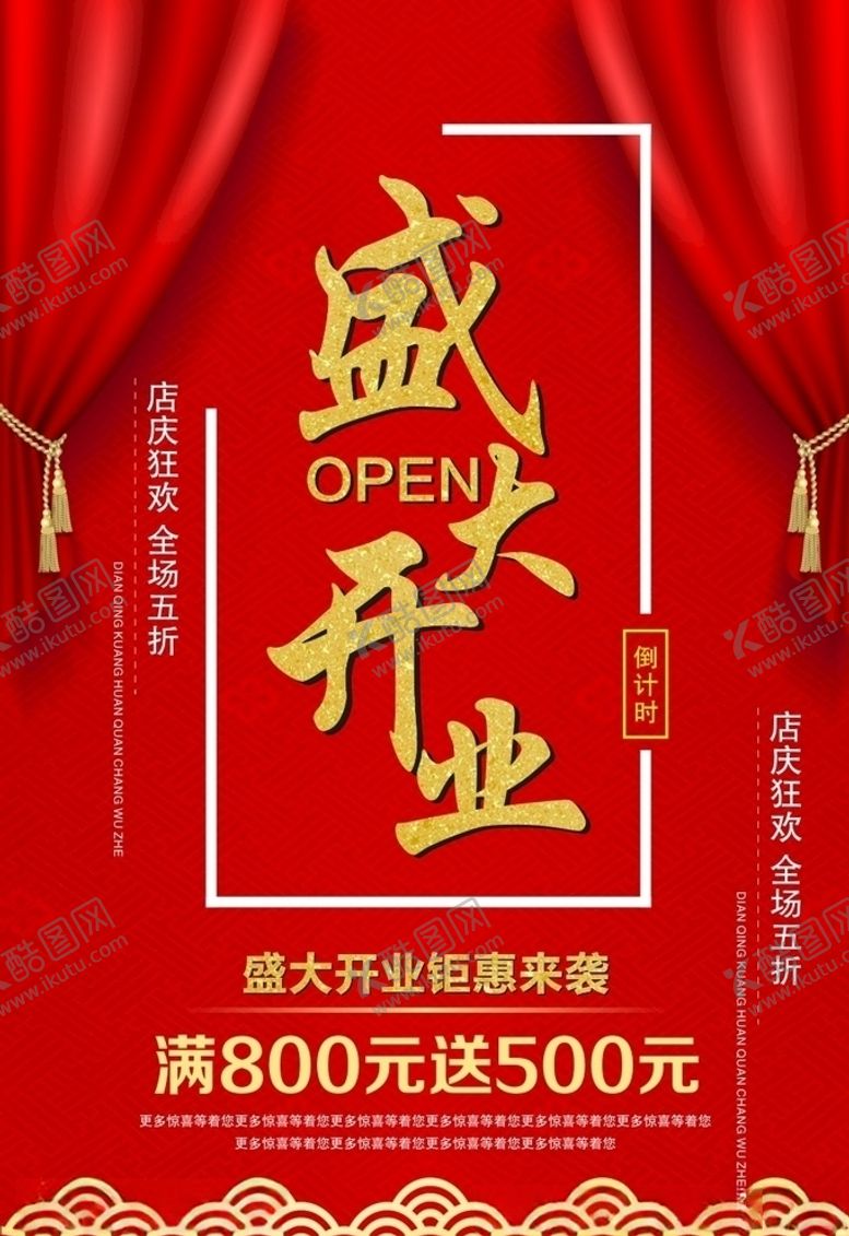 编号：77148610300029402822【酷图网】源文件下载-盛大开业海报