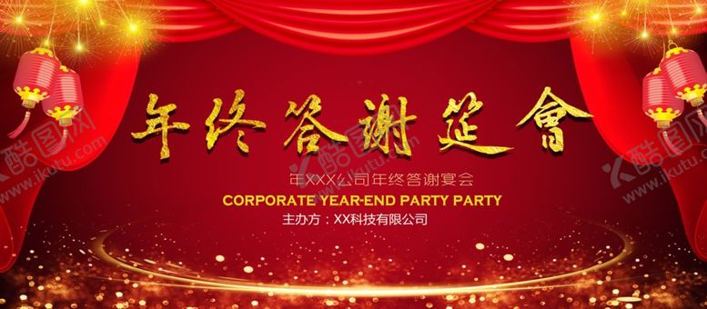 编号：87462312261521485221【酷图网】源文件下载-年终答谢