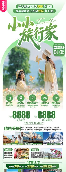 旅游海报云南亲子旅游清新感