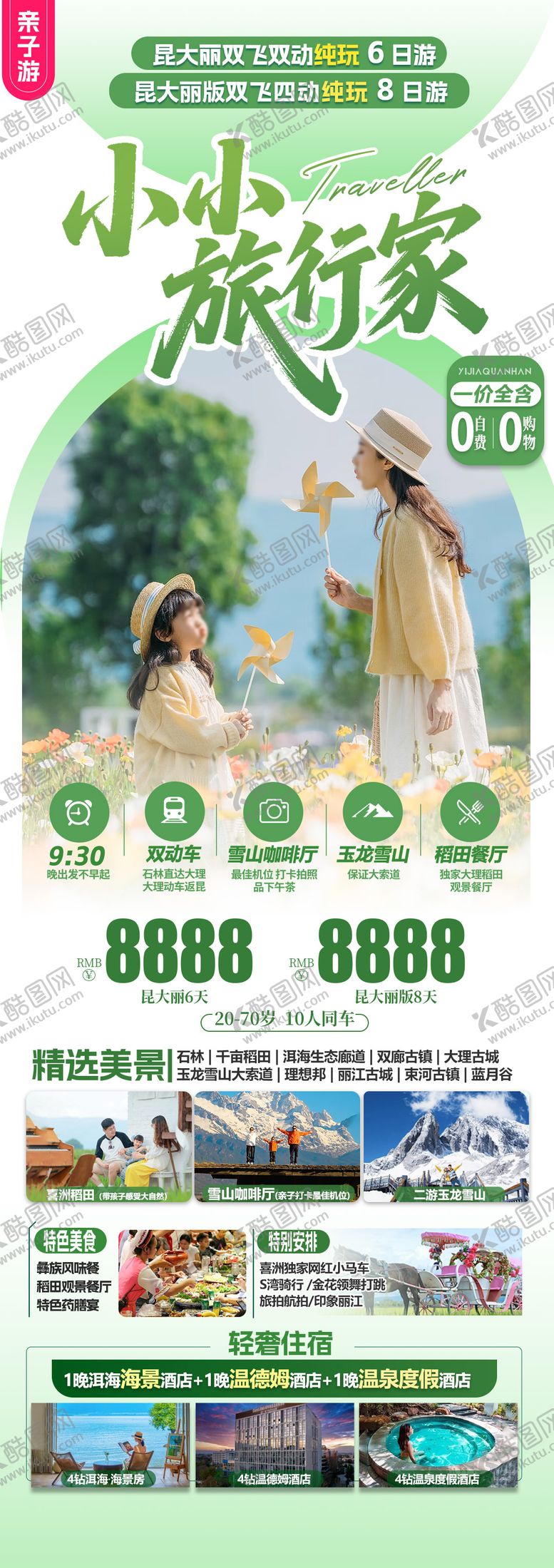 编号：67193406151633279062【酷图网】源文件下载-旅游海报云南亲子旅游清新感