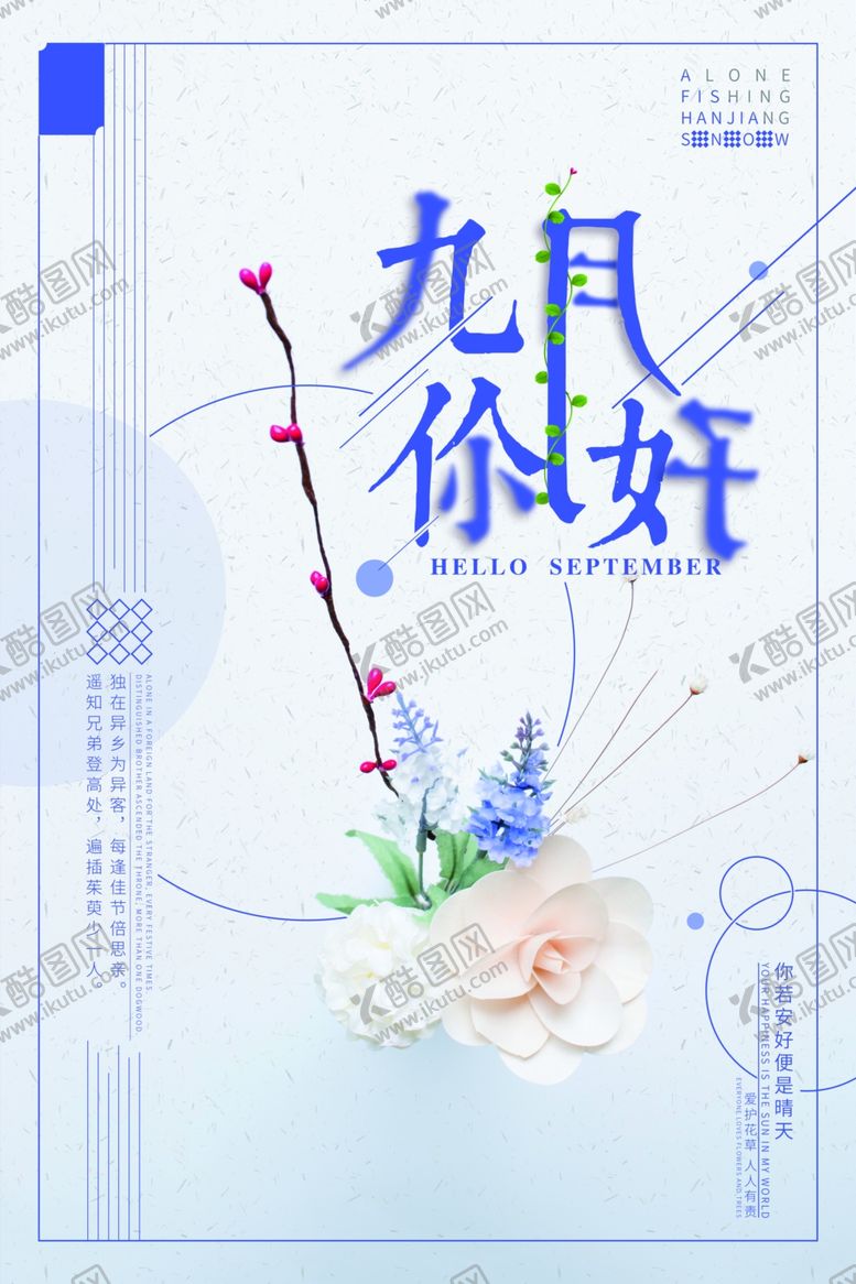 编号：88340510190750485348【酷图网】源文件下载-九月你好