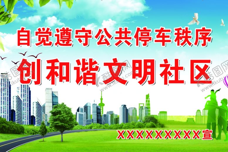 编号：96006403101723352562【酷图网】源文件下载-文明社区文明停车