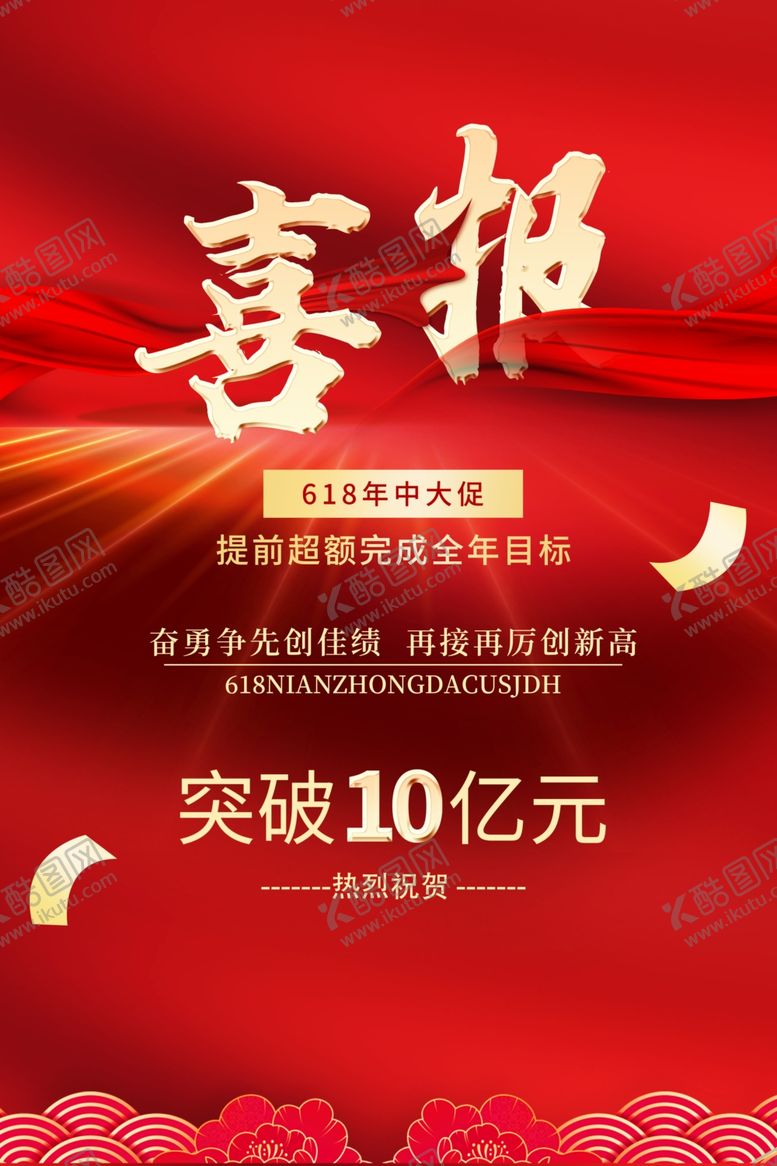 编号：92078812300319028588【酷图网】源文件下载-喜报企业活动宣传海报素材