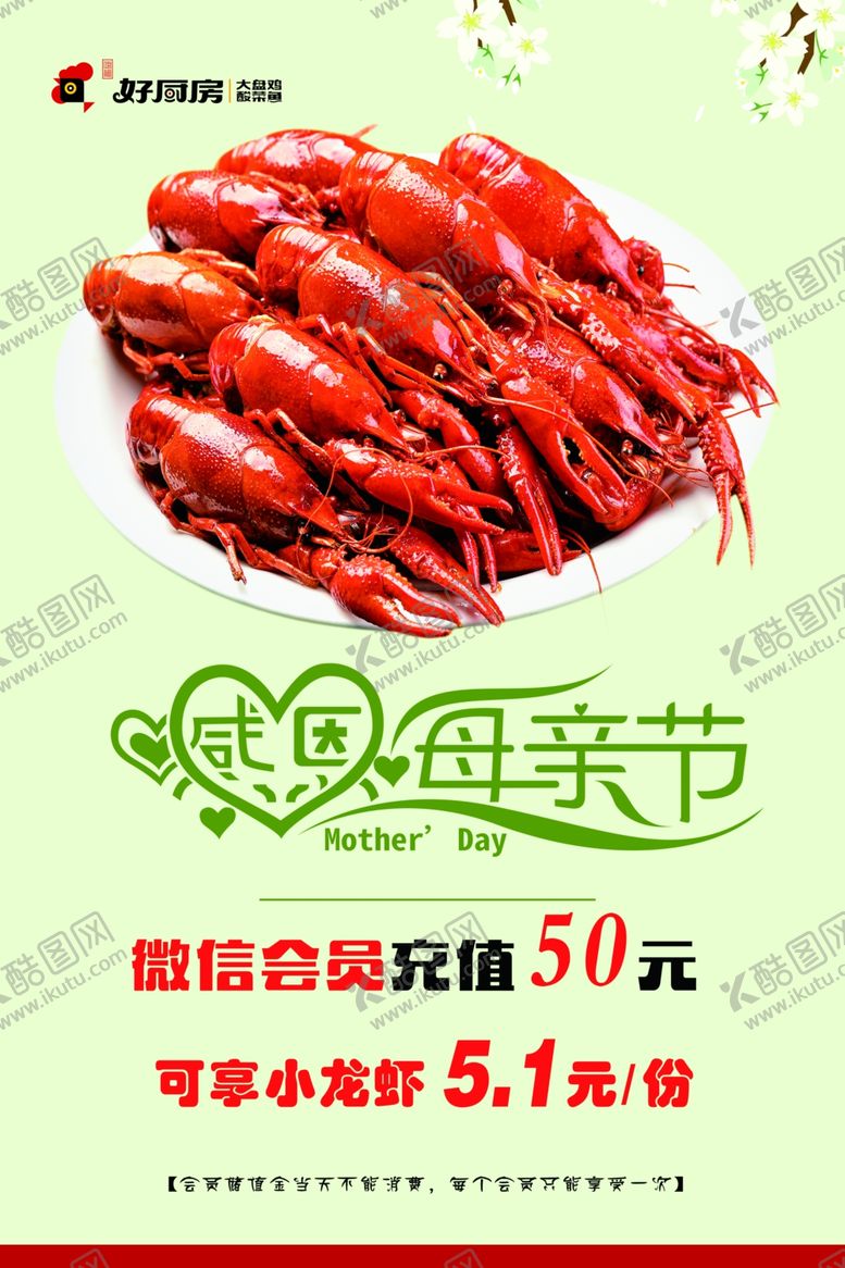 编号：46026709170009588320【酷图网】源文件下载-母亲节小龙虾海报