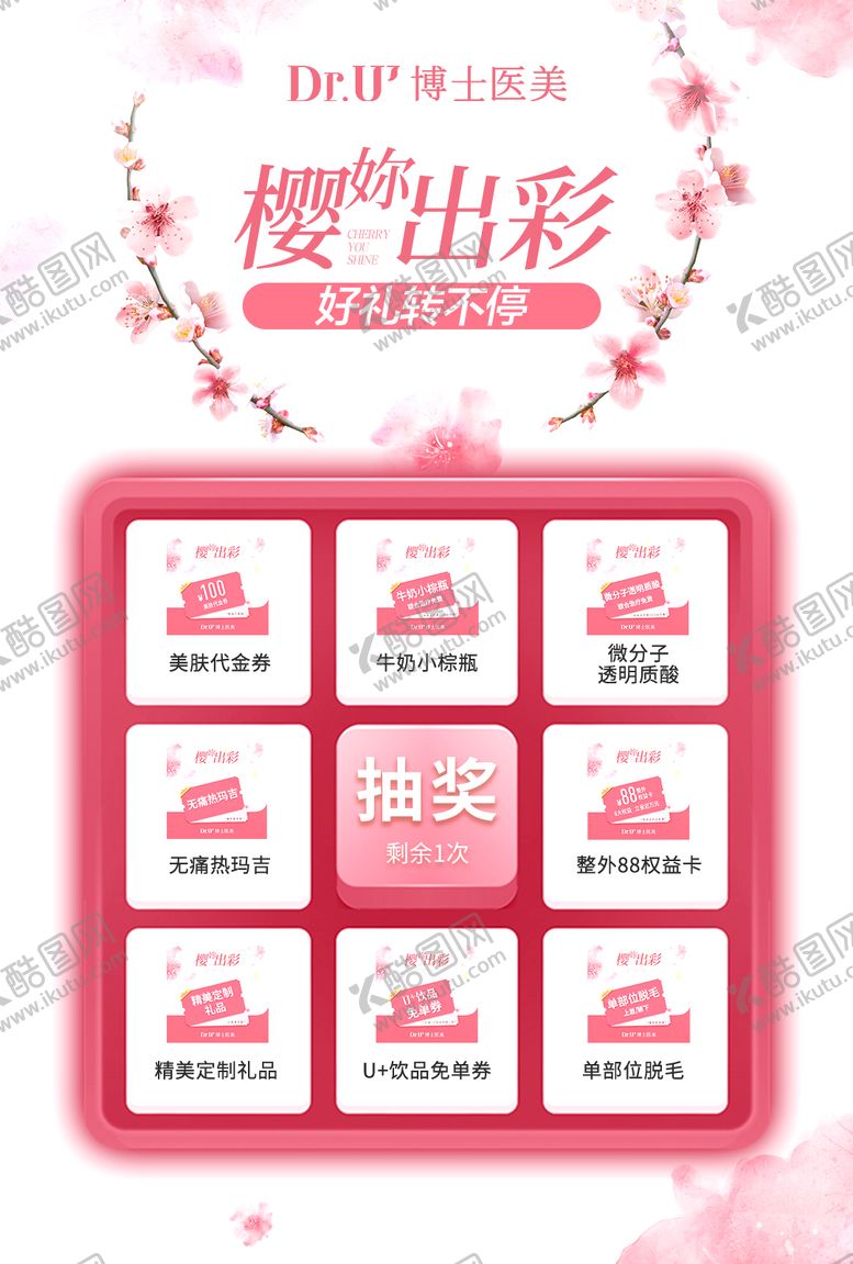 编号：99501009231909362444【酷图网】源文件下载-医美抽奖活动展板