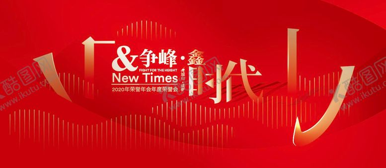 编号：12068508051139565136【酷图网】源文件下载-争峰时代背景板
