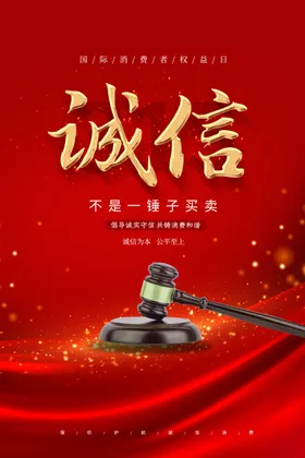 诚信315活动晚会三一五海报