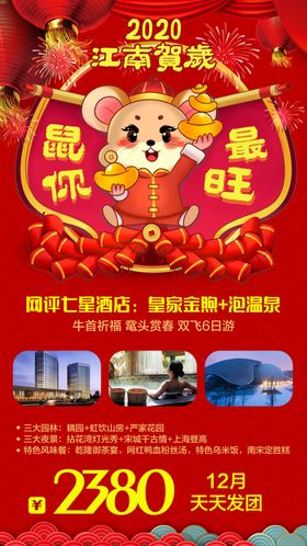 春节旅游海报