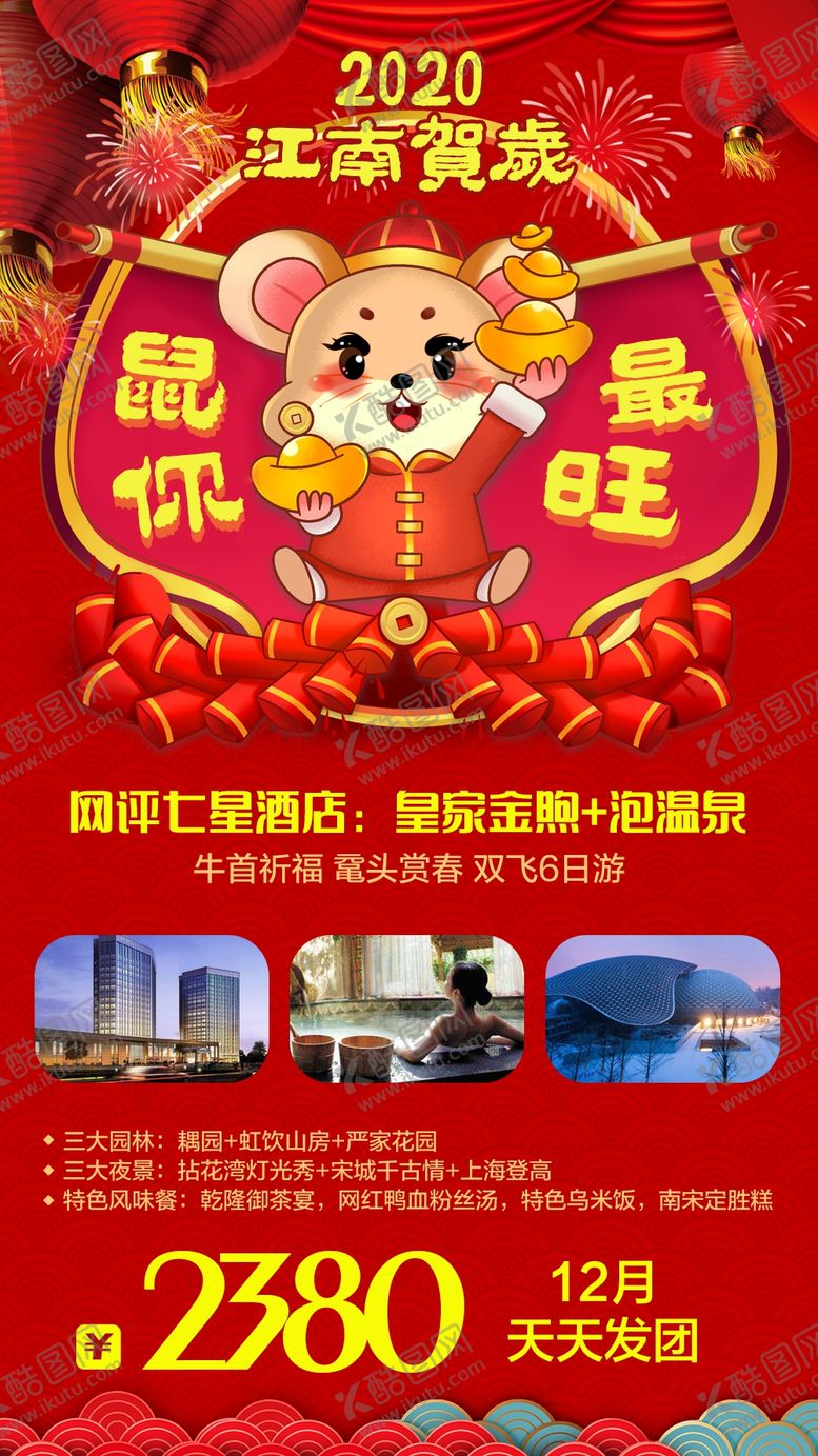 编号：43370507121527243267【酷图网】源文件下载-春节旅游海报