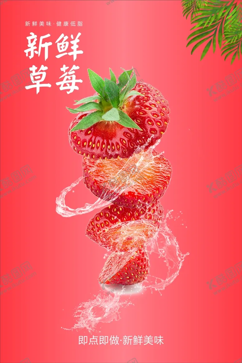 编号：01672510120454596753【酷图网】源文件下载-新鲜草莓