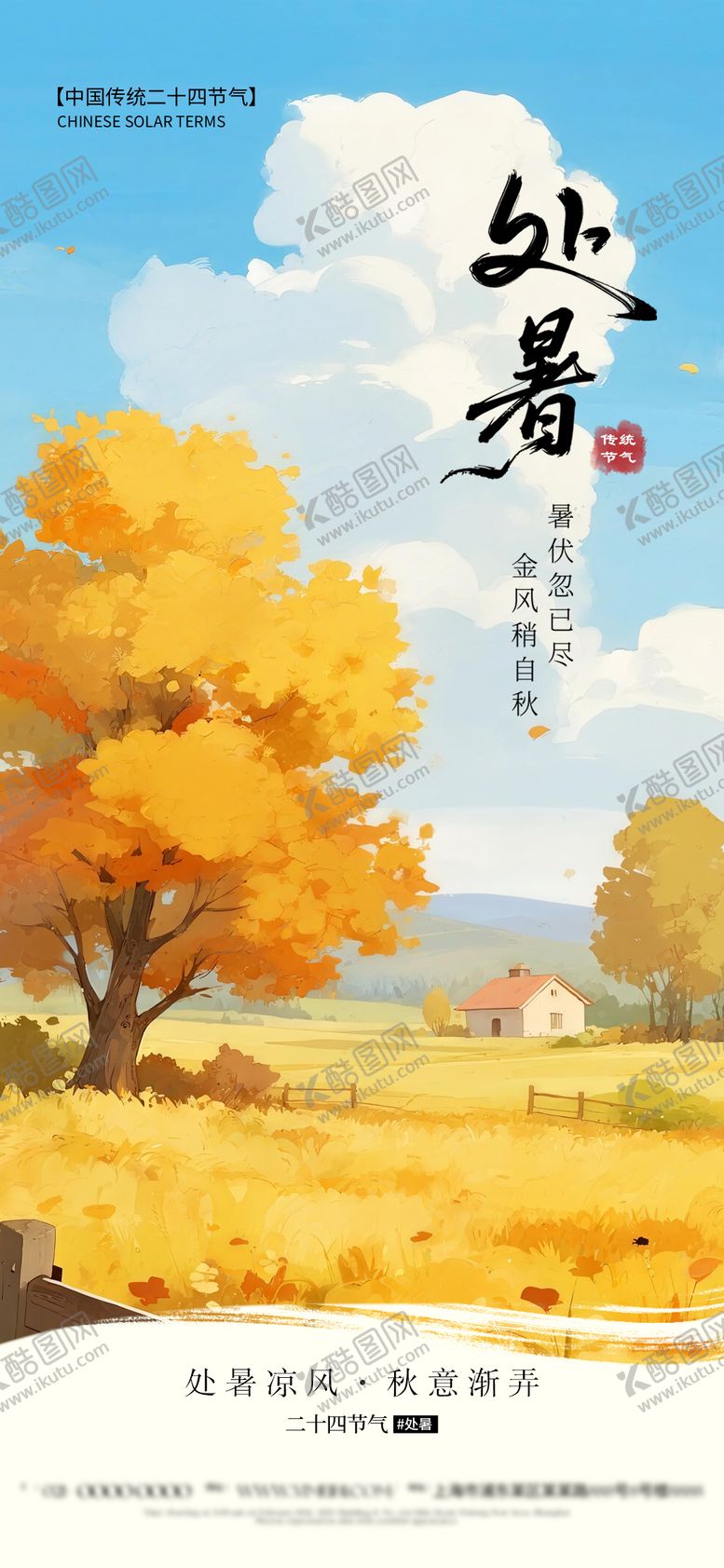 编号：54180710200417476577【酷图网】源文件下载-处暑节气海报