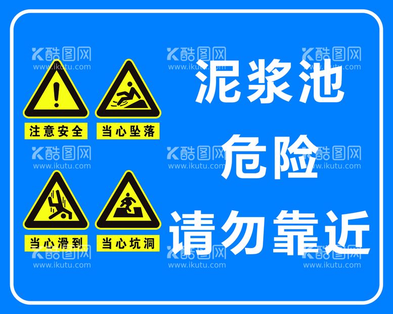 编号：59450511190404569698【酷图网】源文件下载-泥浆池危险请勿靠近