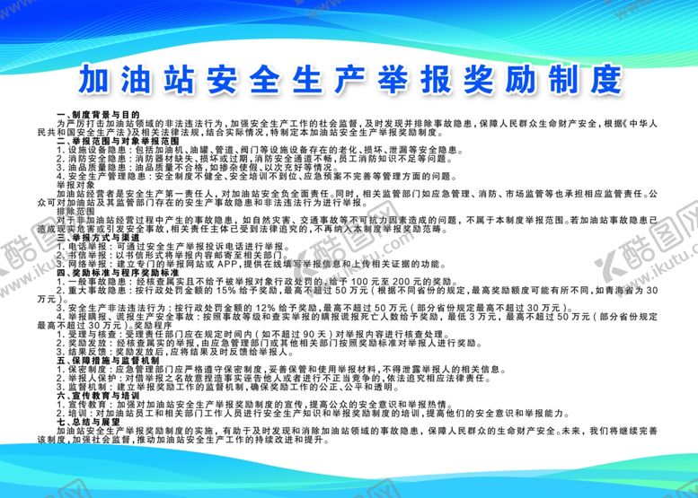 编号：82496201251812149926【酷图网】源文件下载-加油站举报奖励制度