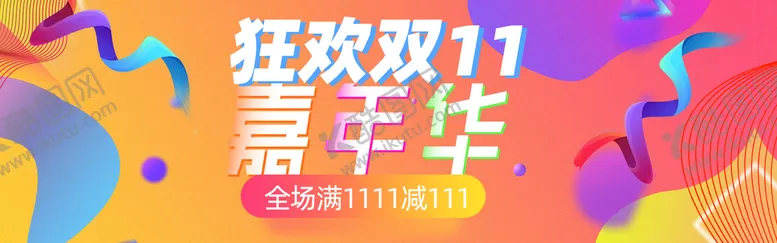 编号：47023909232238085680【酷图网】源文件下载-双十一横幅