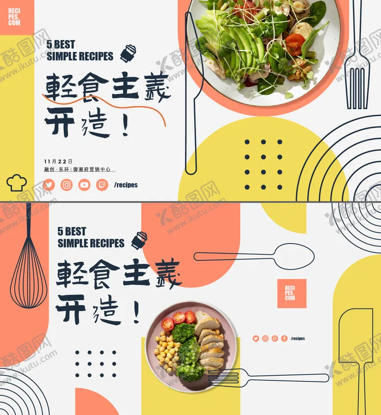 编号：41128405120958229249【酷图网】源文件下载-轻食沙拉美食活动展板