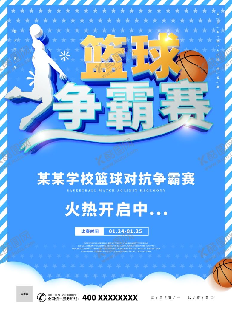 编号：16873006300419055732【酷图网】源文件下载-篮球争霸