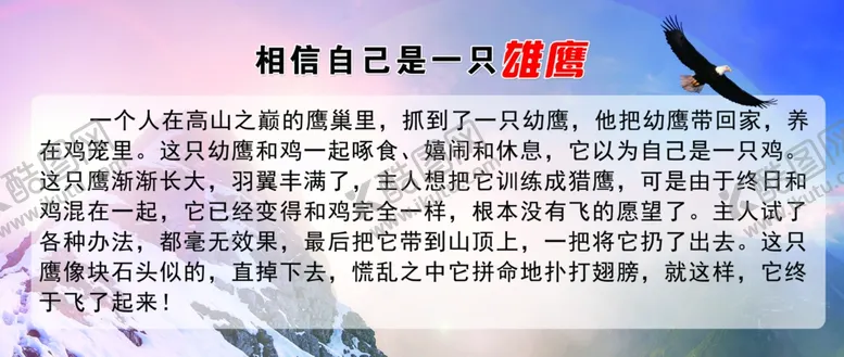 编号：29486004300246527711【酷图网】源文件下载-相信自己是一只雄鹰