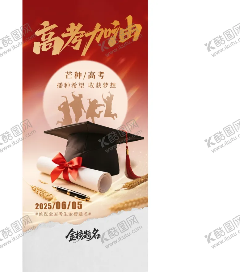 编号：32908306262228383182【酷图网】源文件下载-高考海报