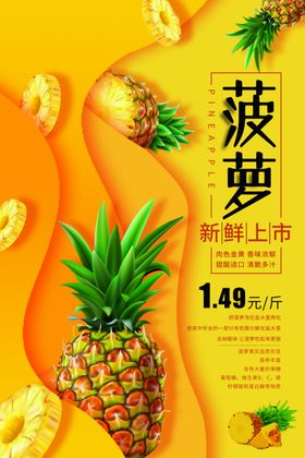 菠萝水果促销活动宣传海报