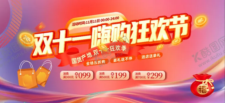编号：26260307012011068700【酷图网】源文件下载-双十一大促狂欢节海报