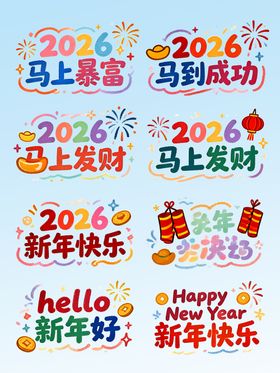 祝福贴纸