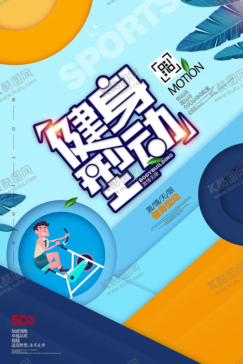编号：42823504081156117160【酷图网】源文件下载-健身运动海报